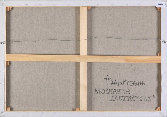Забиронин Андрей Николаевич. Молчание Патриарших 